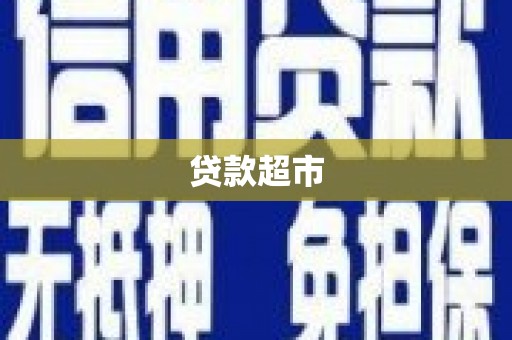 山海关贷款超市