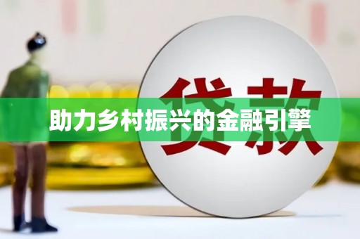 山海关助力乡村振兴的金融引擎