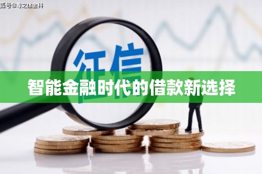 山海关智能金融时代的借款新选择