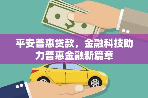 山海关平安普惠贷款，金融科技助力普惠金融新篇章