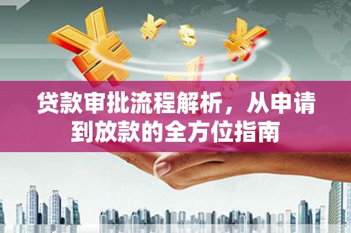 山海关贷款审批流程解析，从申请到放款的全方位指南