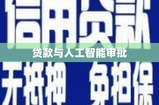 山海关贷款与人工智能审批