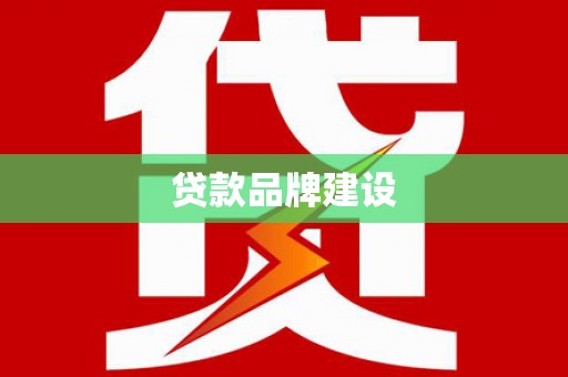山海关贷款品牌建设