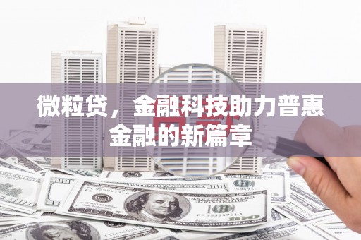 山海关微粒贷，金融科技助力普惠金融的新篇章