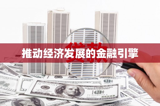 山海关推动经济发展的金融引擎