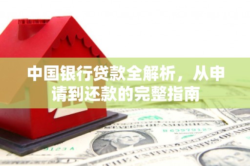 山海关中国银行贷款全解析，从申请到还款的完整指南