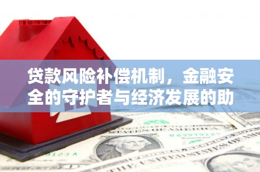 山海关贷款风险补偿机制，金融安全的守护者与经济发展的助推器