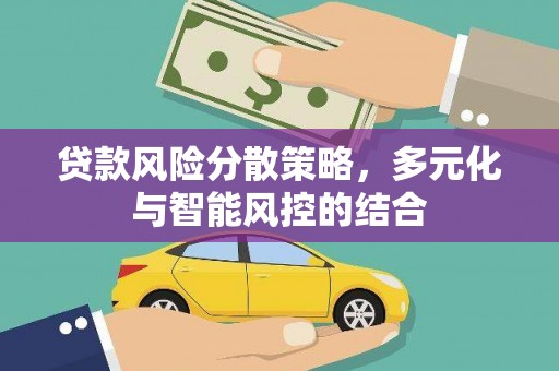 山海关贷款风险分散策略，多元化与智能风控的结合