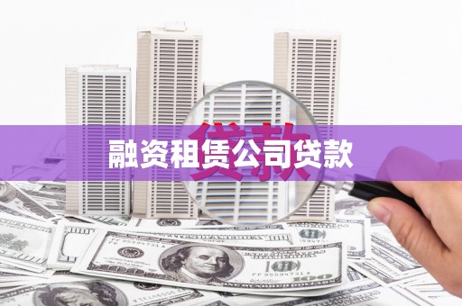 山海关融资租赁公司贷款