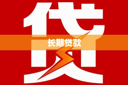 山海关长期贷款