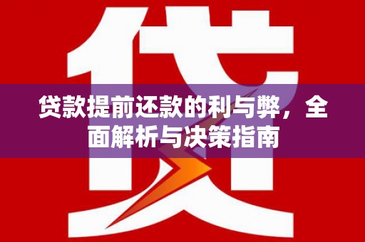 山海关贷款提前还款的利与弊，全面解析与决策指南