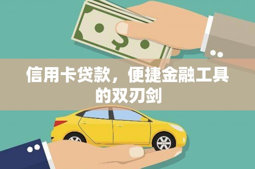 山海关信用卡贷款，便捷金融工具的双刃剑