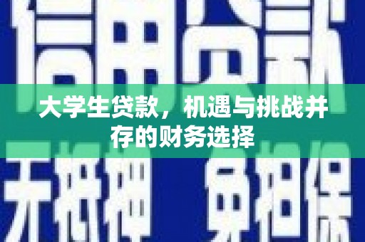山海关大学生贷款，机遇与挑战并存的财务选择
