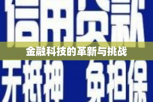 山海关金融科技的革新与挑战