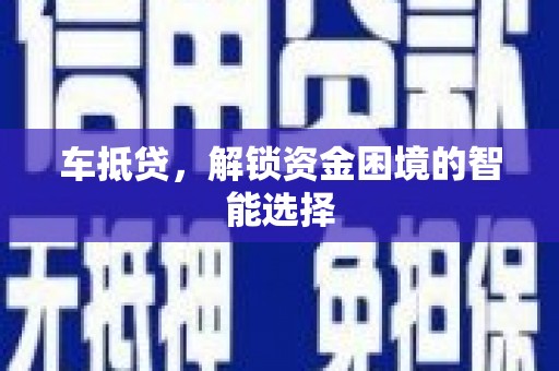 山海关车抵贷，解锁资金困境的智能选择