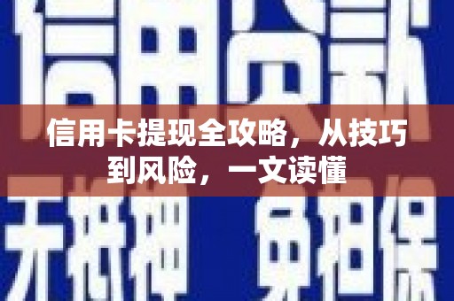 山海关信用卡提现全攻略，从技巧到风险，一文读懂