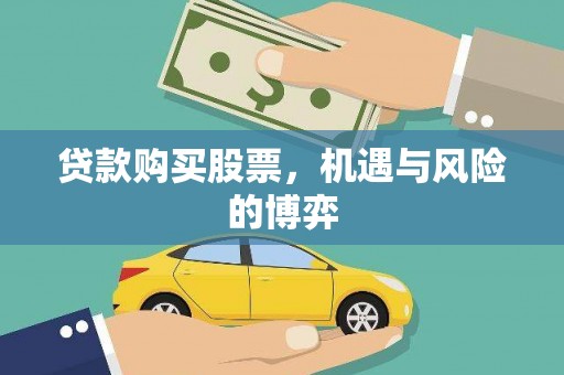 山海关贷款购买股票，机遇与风险的博弈