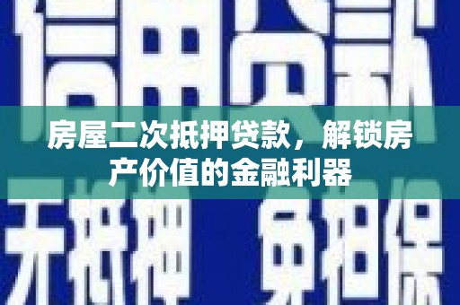 山海关房屋二次抵押贷款，解锁房产价值的金融利器
