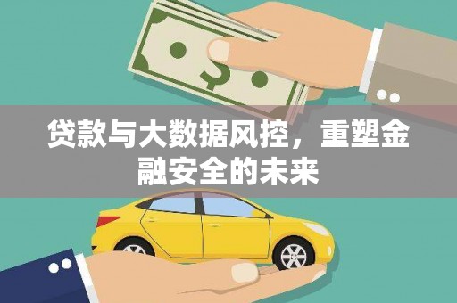 山海关贷款与大数据风控，重塑金融安全的未来