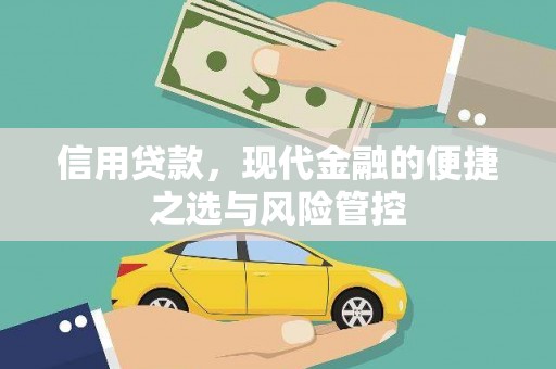 山海关信用贷款，现代金融的便捷之选与风险管控