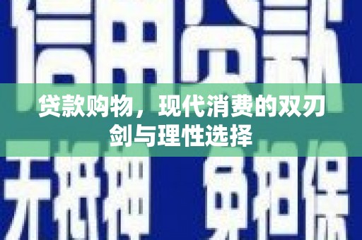 山海关贷款购物，现代消费的双刃剑与理性选择