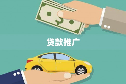山海关贷款推广