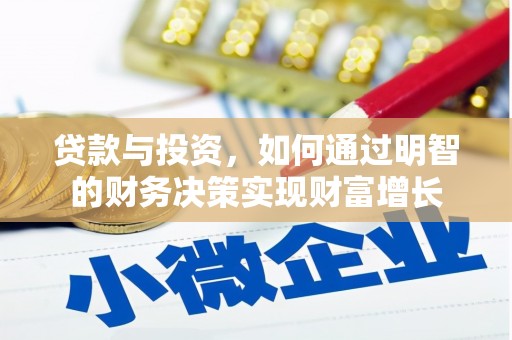 山海关贷款与投资，如何通过明智的财务决策实现财富增长