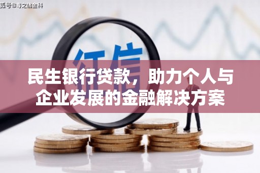 山海关民生银行贷款，助力个人与企业发展的金融解决方案