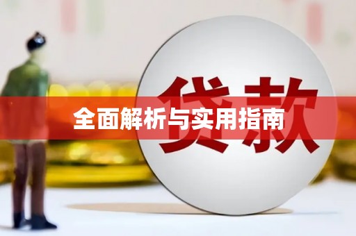 山海关全面解析与实用指南