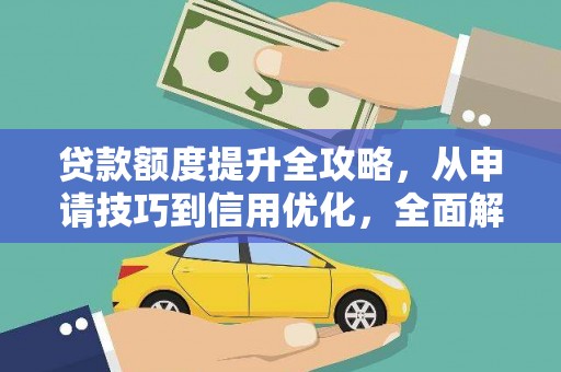 山海关贷款额度提升全攻略，从申请技巧到信用优化，全面解析