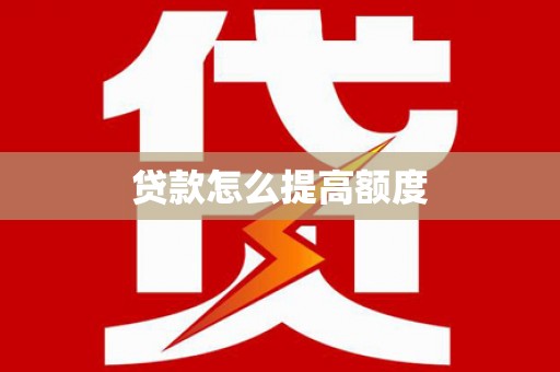 山海关贷款怎么提高额度