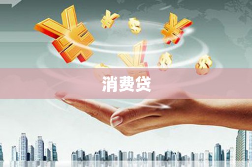 山海关消费贷