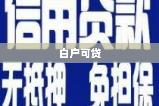 山海关白户可贷