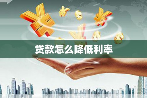 山海关贷款怎么降低利率