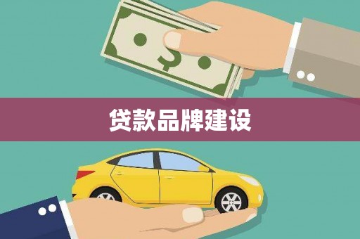 山海关贷款品牌建设