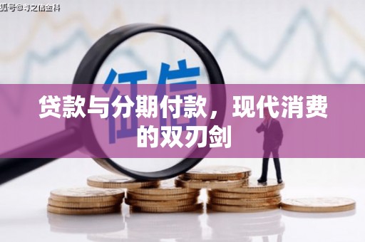 山海关贷款与分期付款，现代消费的双刃剑