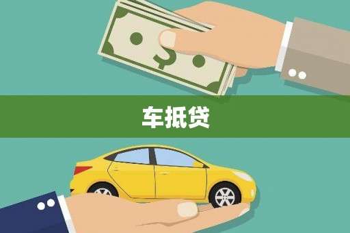 山海关车抵贷