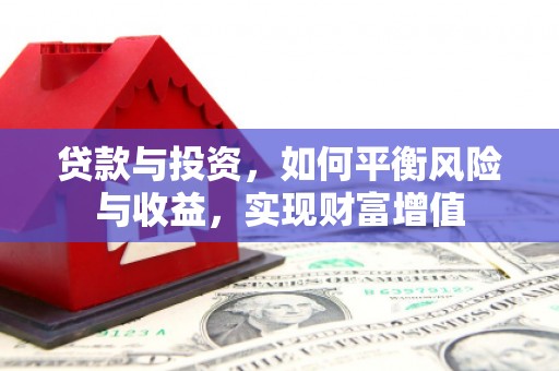 山海关贷款与投资，如何平衡风险与收益，实现财富增值