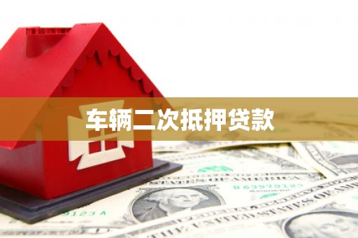 山海关车辆二次抵押贷款