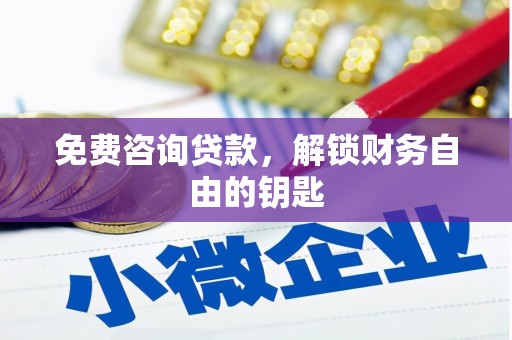 山海关免费咨询贷款，解锁财务自由的钥匙