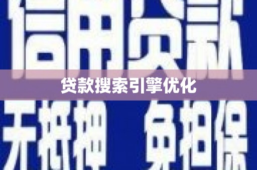 山海关贷款搜索引擎优化
