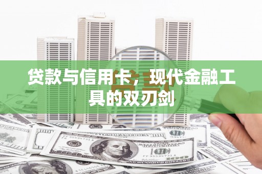 山海关贷款与信用卡，现代金融工具的双刃剑