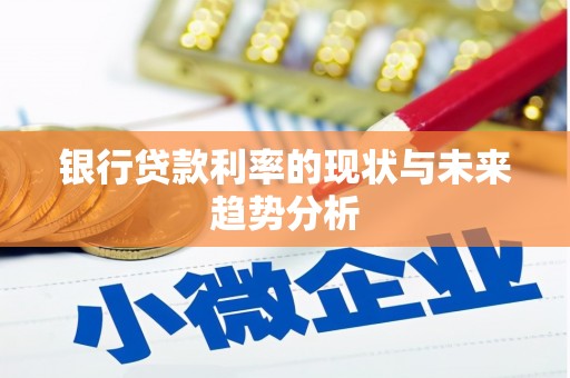 山海关银行贷款利率的现状与未来趋势分析