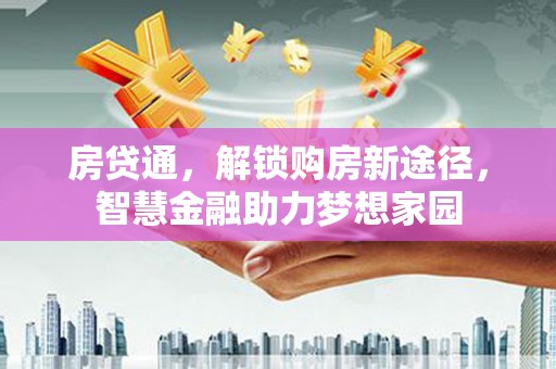 山海关房贷通，解锁购房新途径，智慧金融助力梦想家园