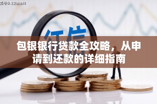 山海关包银银行贷款全攻略，从申请到还款的详细指南