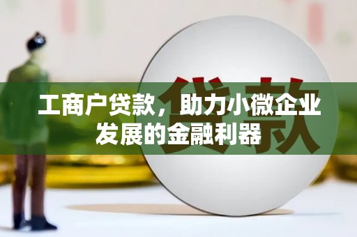 山海关工商户贷款，助力小微企业发展的金融利器