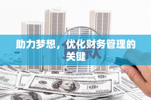 山海关助力梦想，优化财务管理的关键