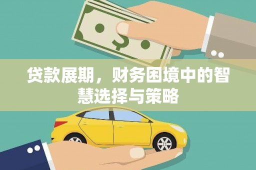 山海关贷款展期，财务困境中的智慧选择与策略