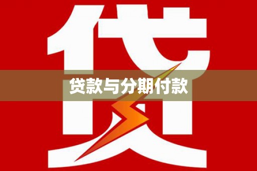 山海关贷款与分期付款