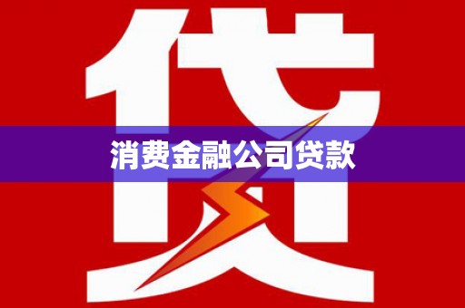 山海关消费金融公司贷款